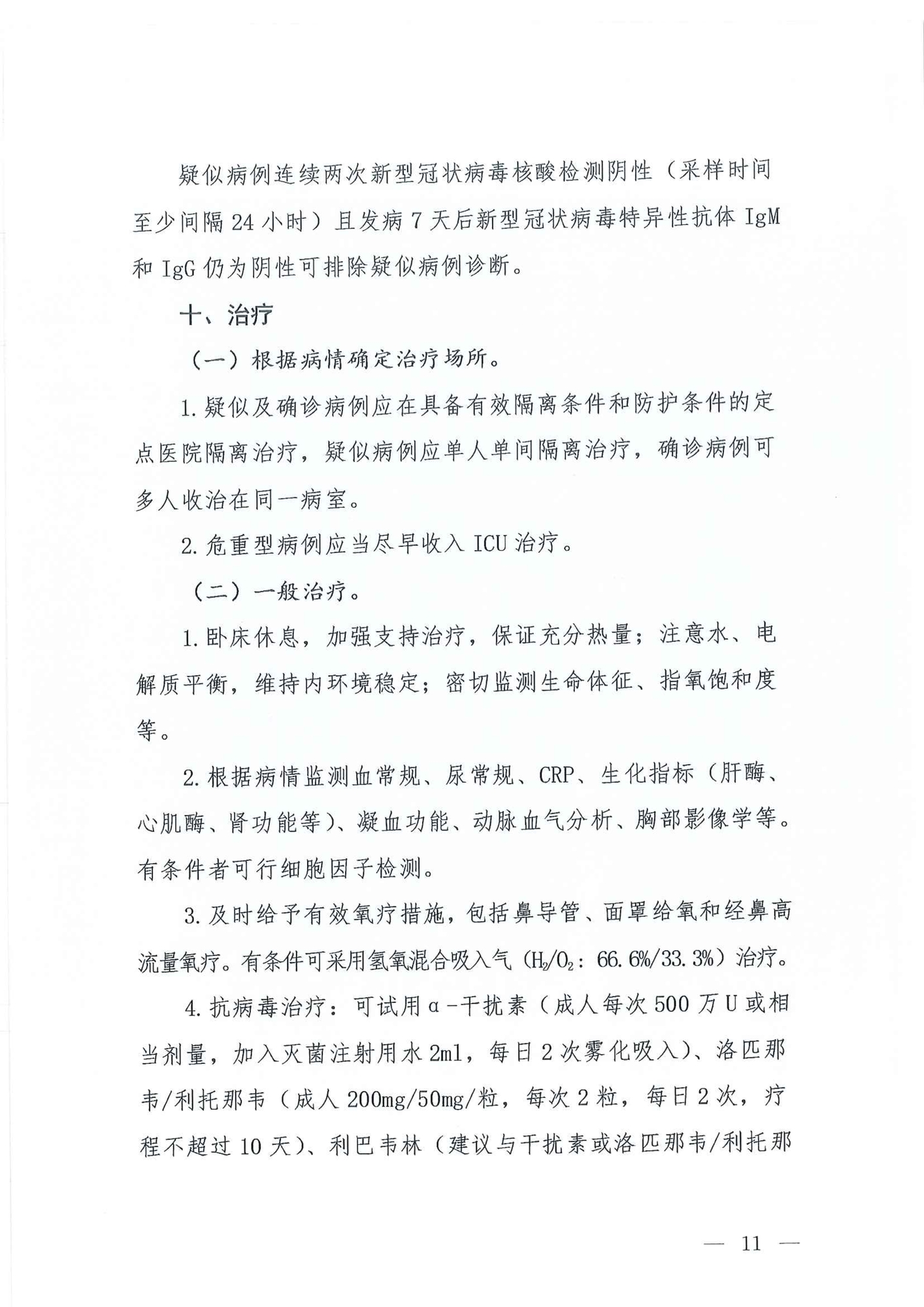 Chinese Clinical Guidance for COVID-19 Diagnosis and Treatment(7th edition)_10.jpg