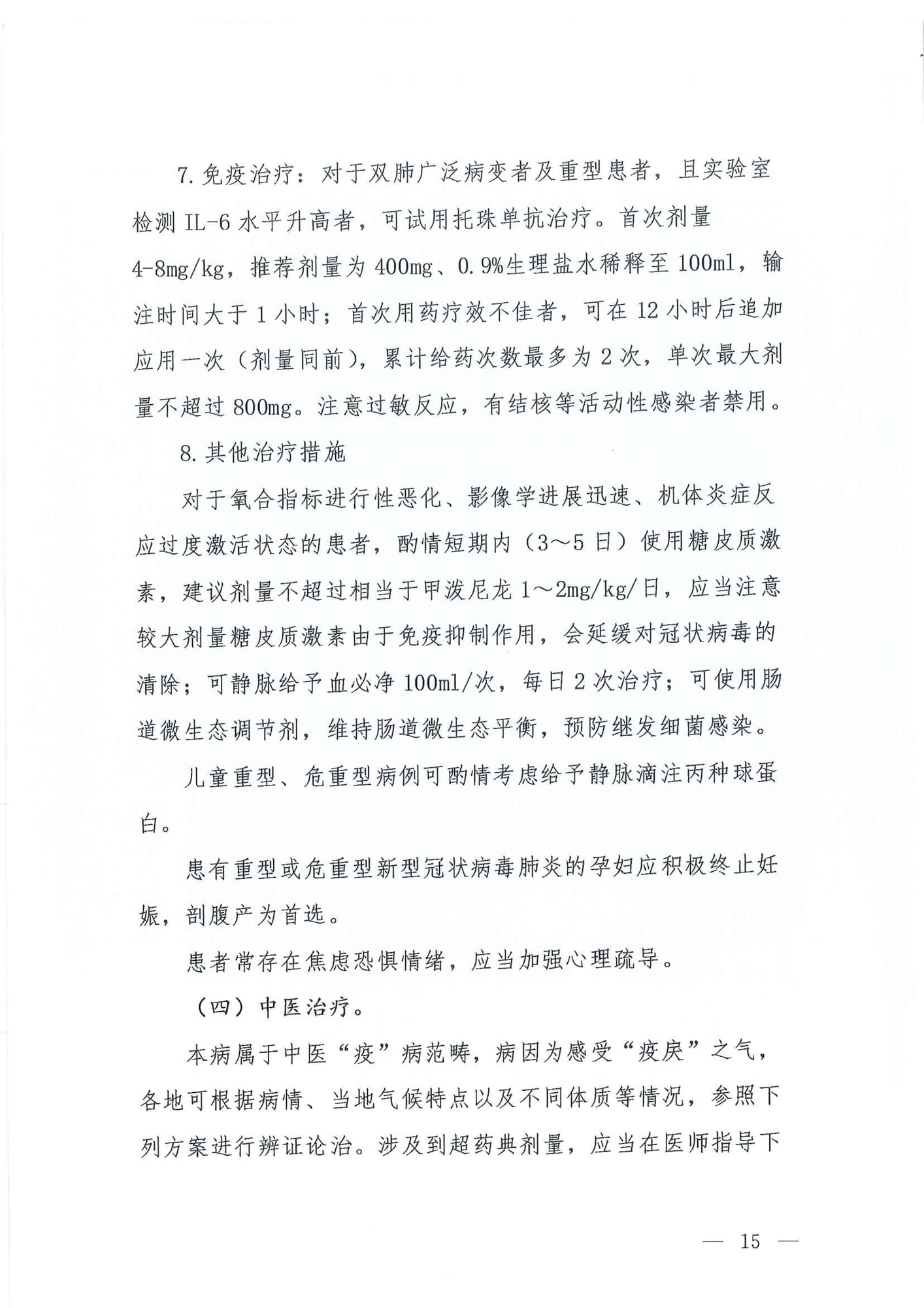 Chinese Clinical Guidance for COVID-19 Diagnosis and Treatment(7th edition)_14.jpg