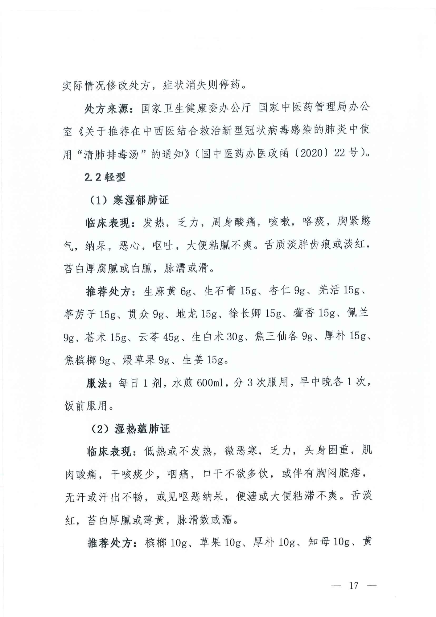 Chinese Clinical Guidance for COVID-19 Diagnosis and Treatment(7th edition)_16.jpg