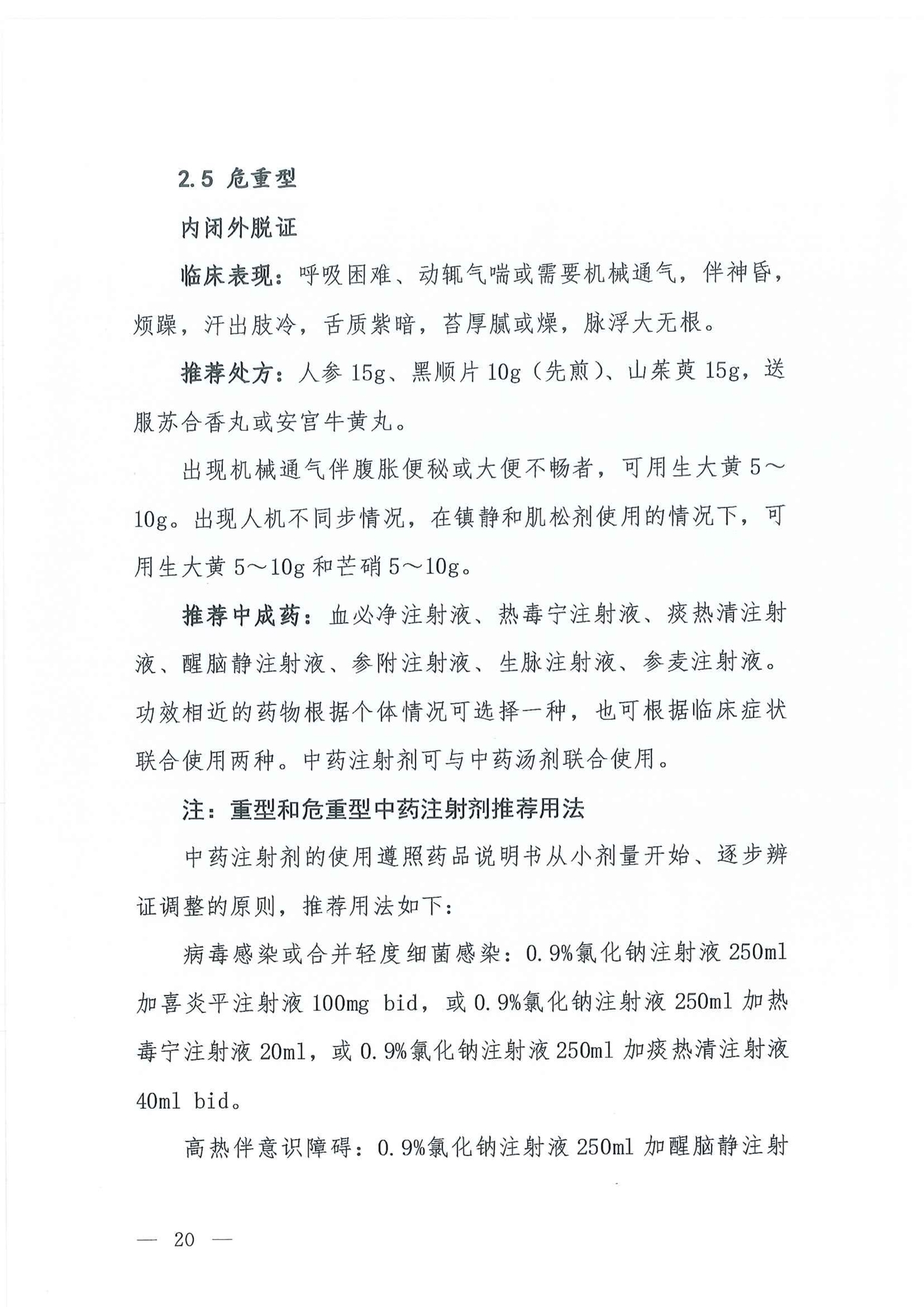 Chinese Clinical Guidance for COVID-19 Diagnosis and Treatment(7th edition)_19.jpg