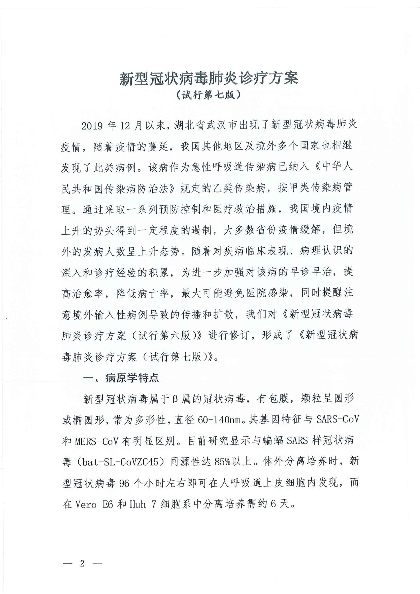 Chinese Clinical Guidance for COVID-19 Diagnosis and Treatment(7th edition)_1.jpg