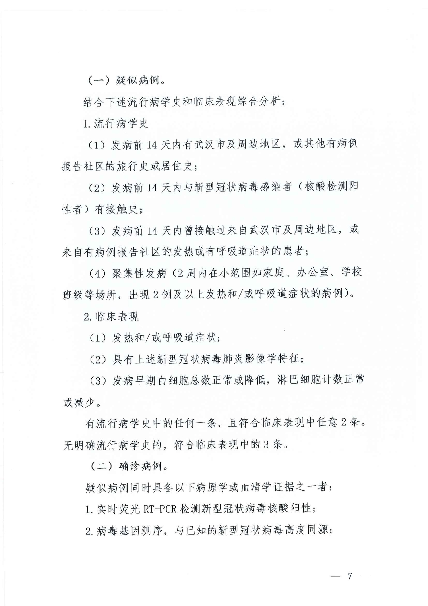 Chinese Clinical Guidance for COVID-19 Diagnosis and Treatment(7th edition)_6.jpg